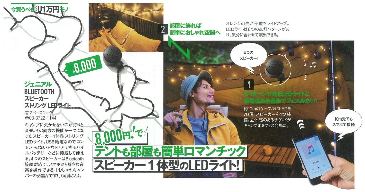 20190409_MonoMax5月号_BluetoothスピーカーストリングLEDライト.jpg