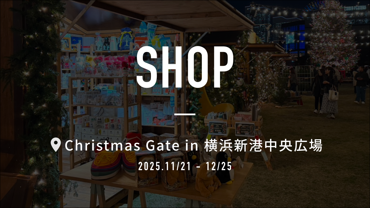 ショップ出店 | 横浜クリスマスゲート