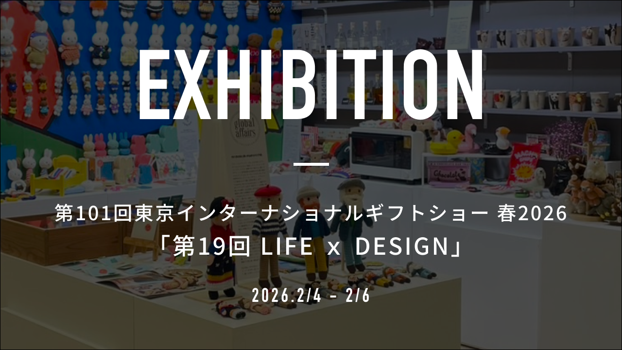 ギフト・ショー2026春「第19回LIFE×DESIGN」出展のご報告 