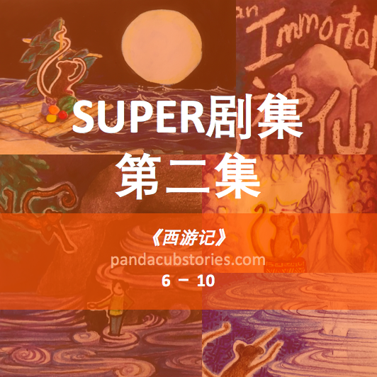 我们又讲完五集双语故事了! 现在让我们来听第二个 “Immersion Super Episode” 吧! 这个版本是全中文的,也是之前讲过的《西游记》第六至第十集。 想听全英文版, for the English Immersion Episode, 请访问我们的网站: www.pandacubstories.com 。 好,我们开始讲故事吧!