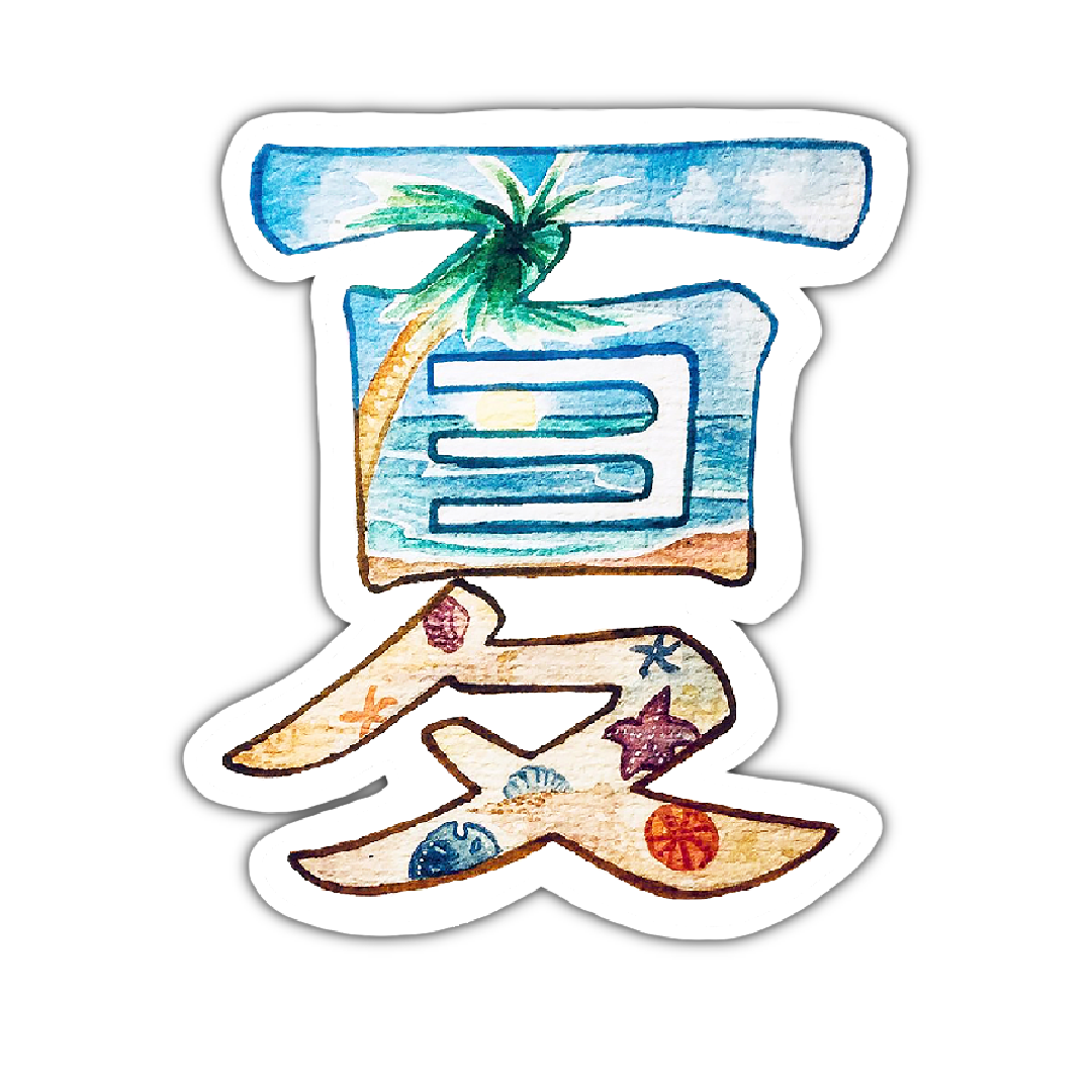 夏 (Summer) 3"x3"