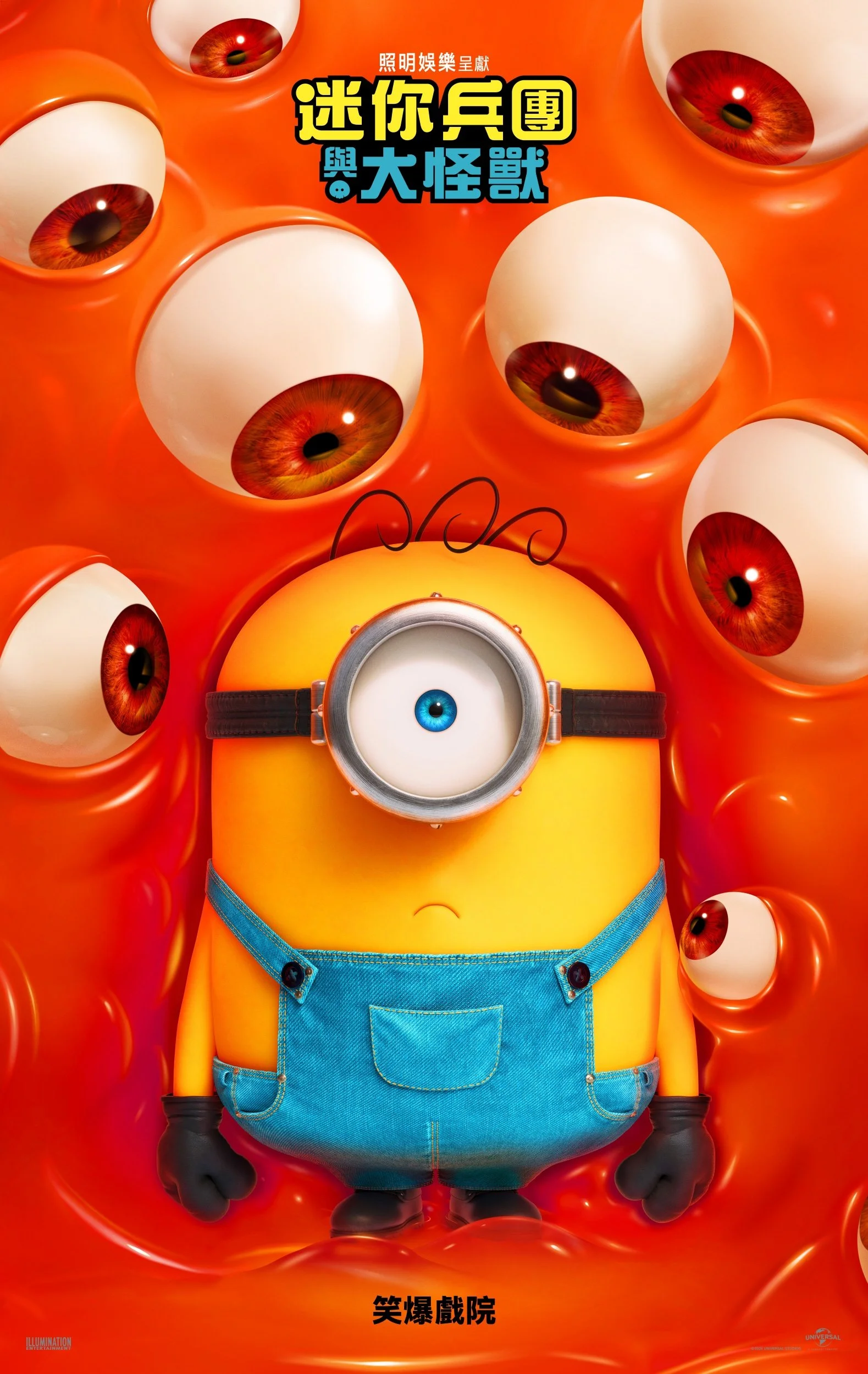 《迷你兵團與大怪獸》(Minions &amp; Monsters)