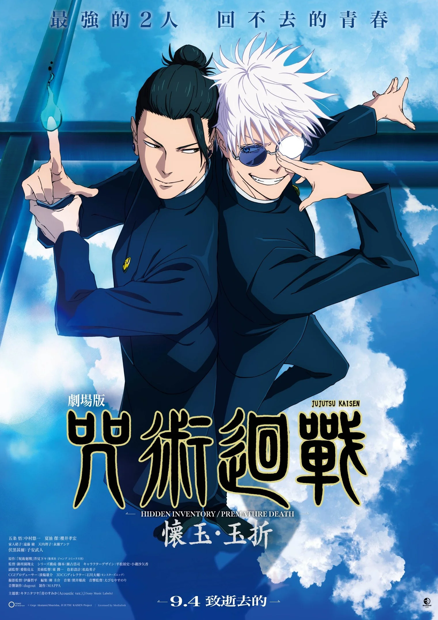 《劇場版 咒術迴戰 懷玉‧玉折》(JUJUTSU KAISEN: Hidden Inventory / Premature Death – The Movie)