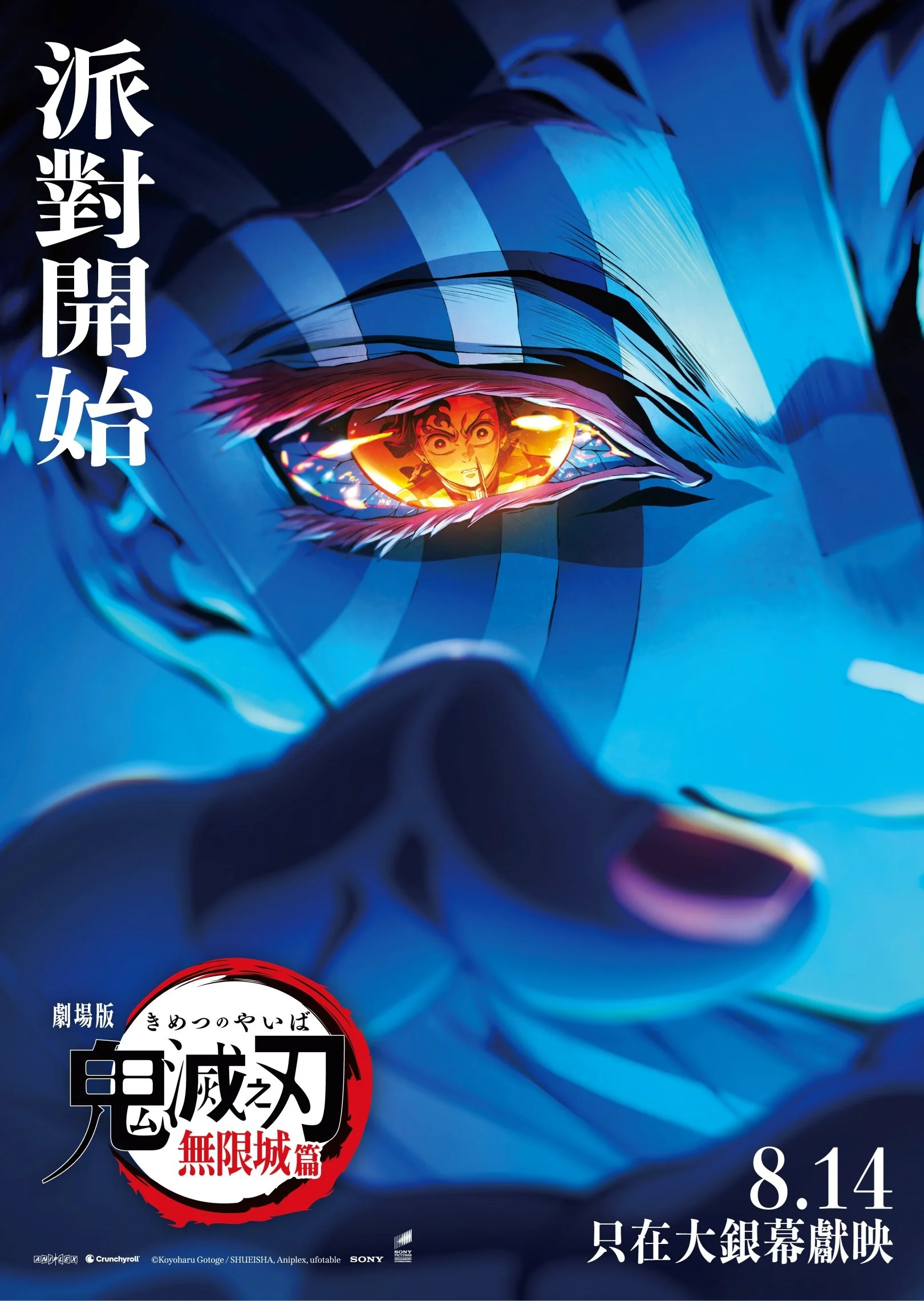 《「鬼滅之刃」無限城篇》(Demon Slayer: Kimetsu No Yaiba Infinity Castle)