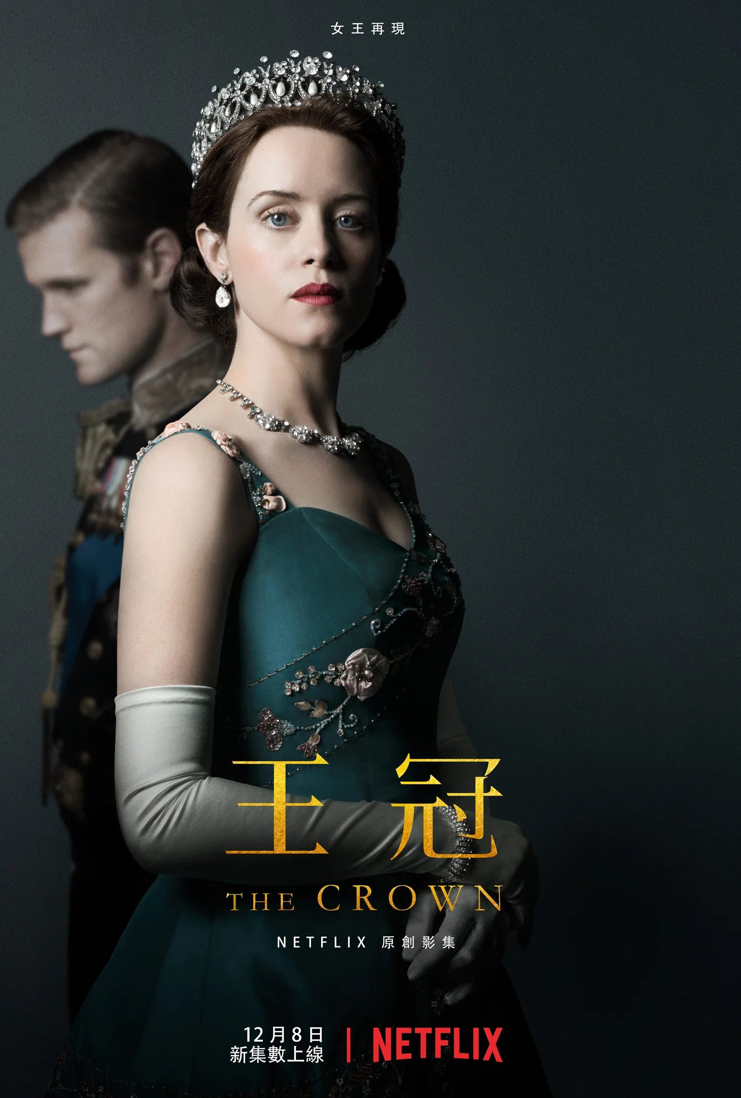 20171107_TheCrown_Poster.jpg