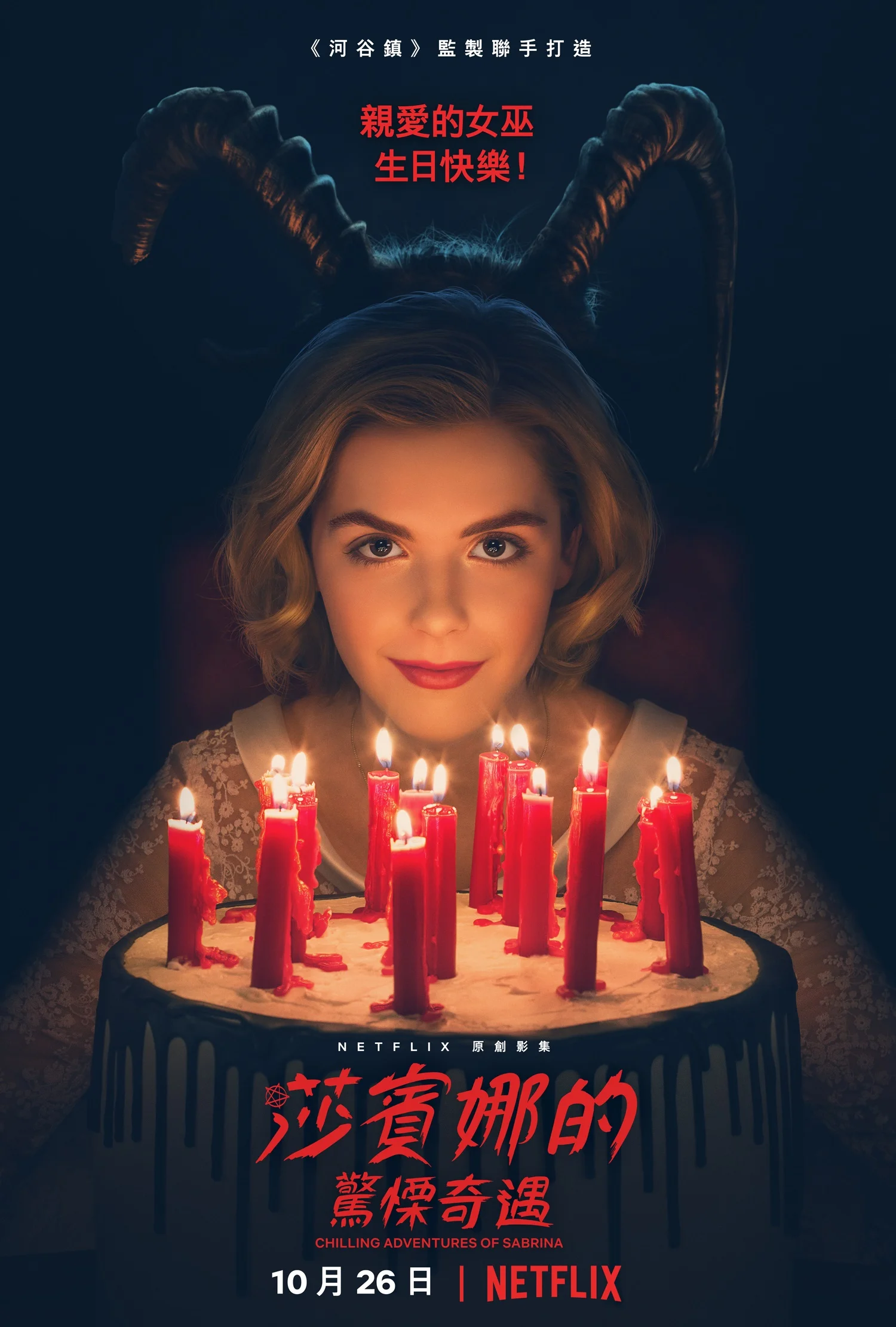 20180915_ChillingAdventuresofSabrina_Poster.jpg
