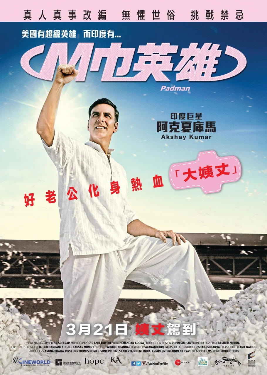 20190317_Padman_Poster2.jpeg