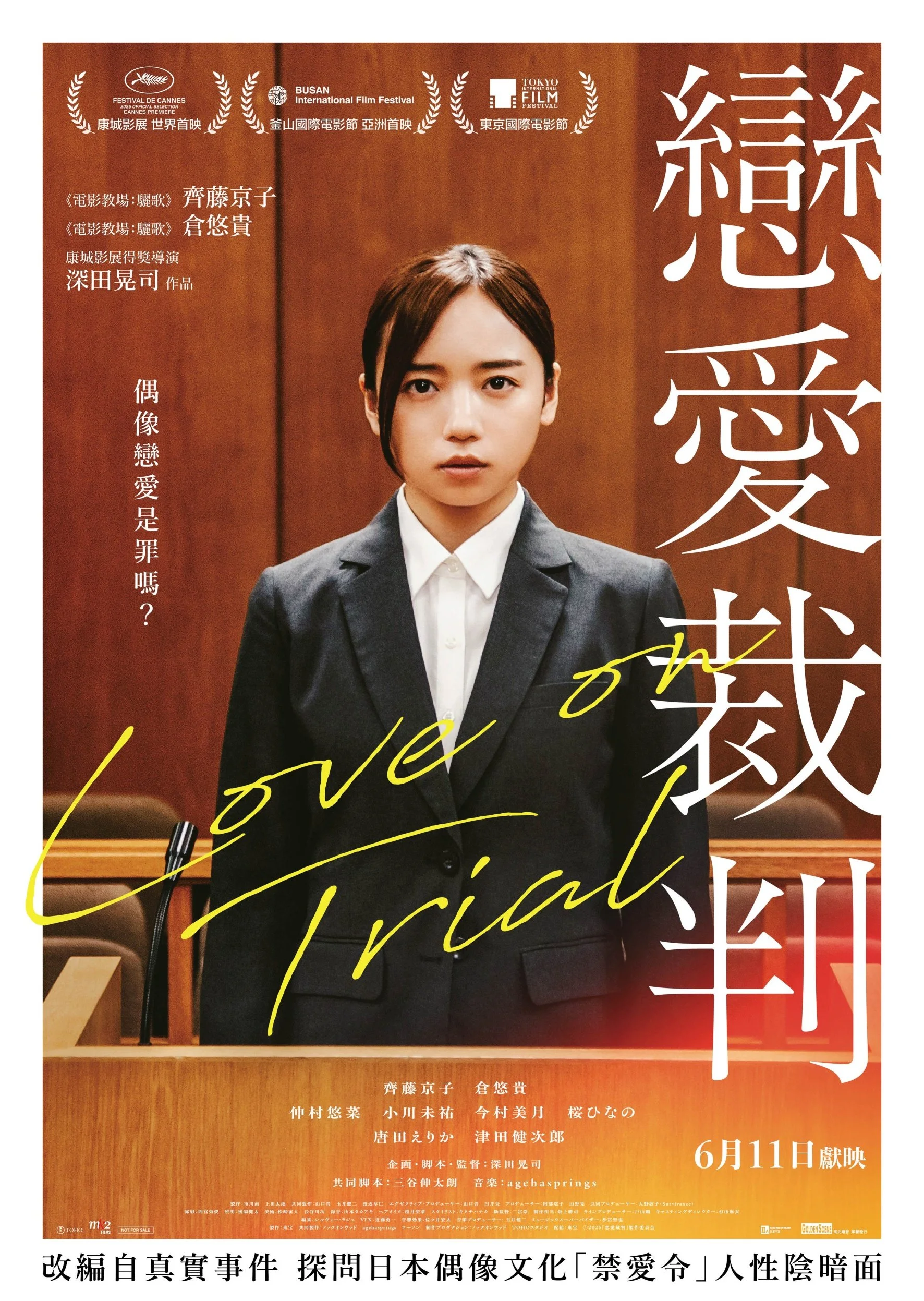 《戀愛裁判》(Love on Trial)