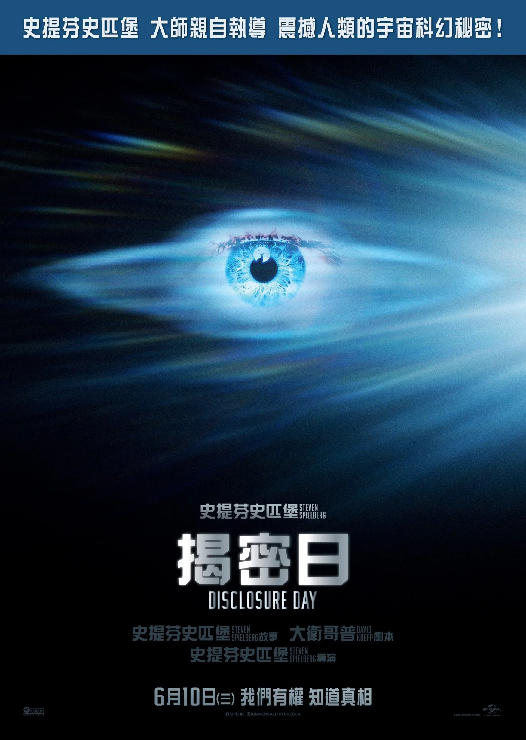 《揭密日》(Disclosure Day)