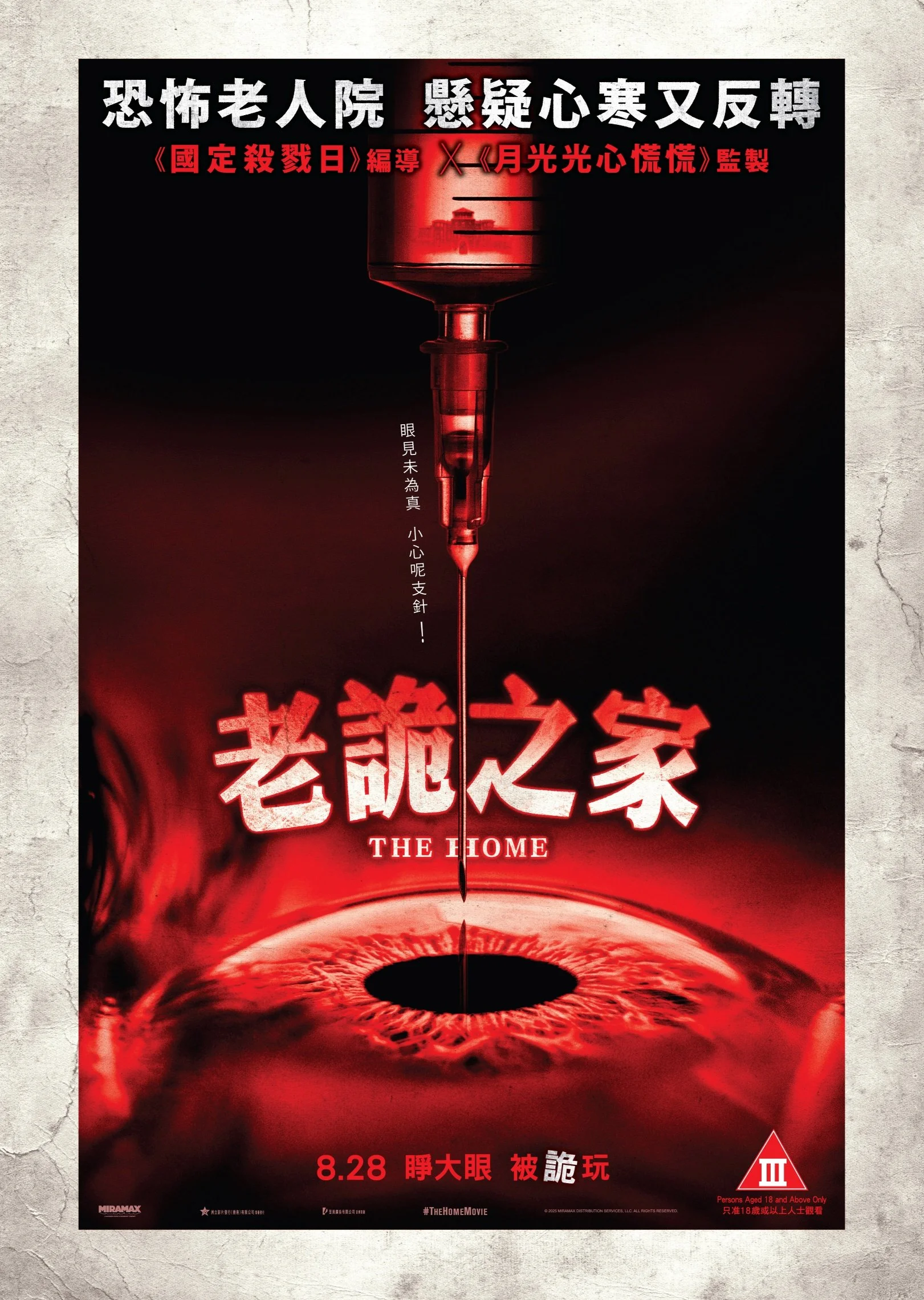 《老詭之家》(The Home)