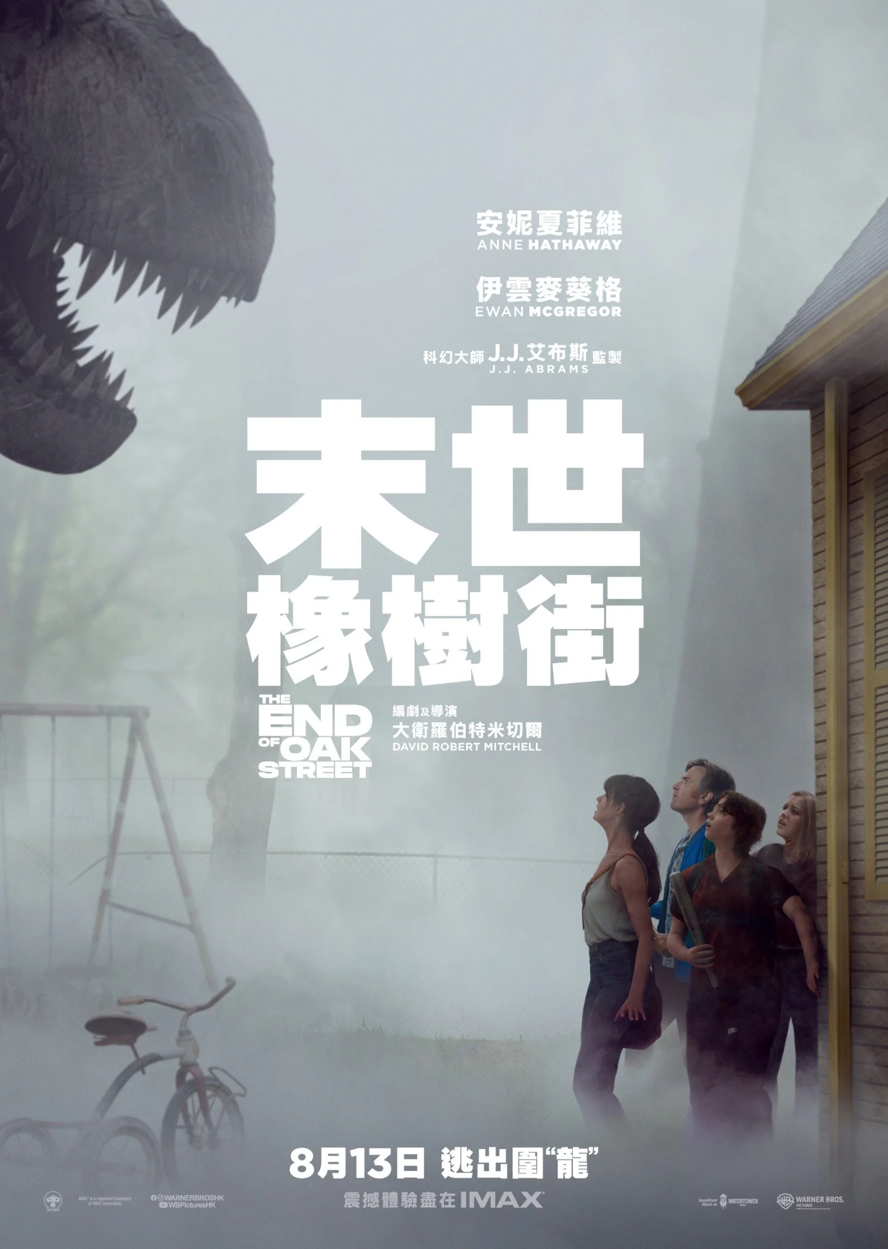 《末世橡樹街》(The End of Oak Street)