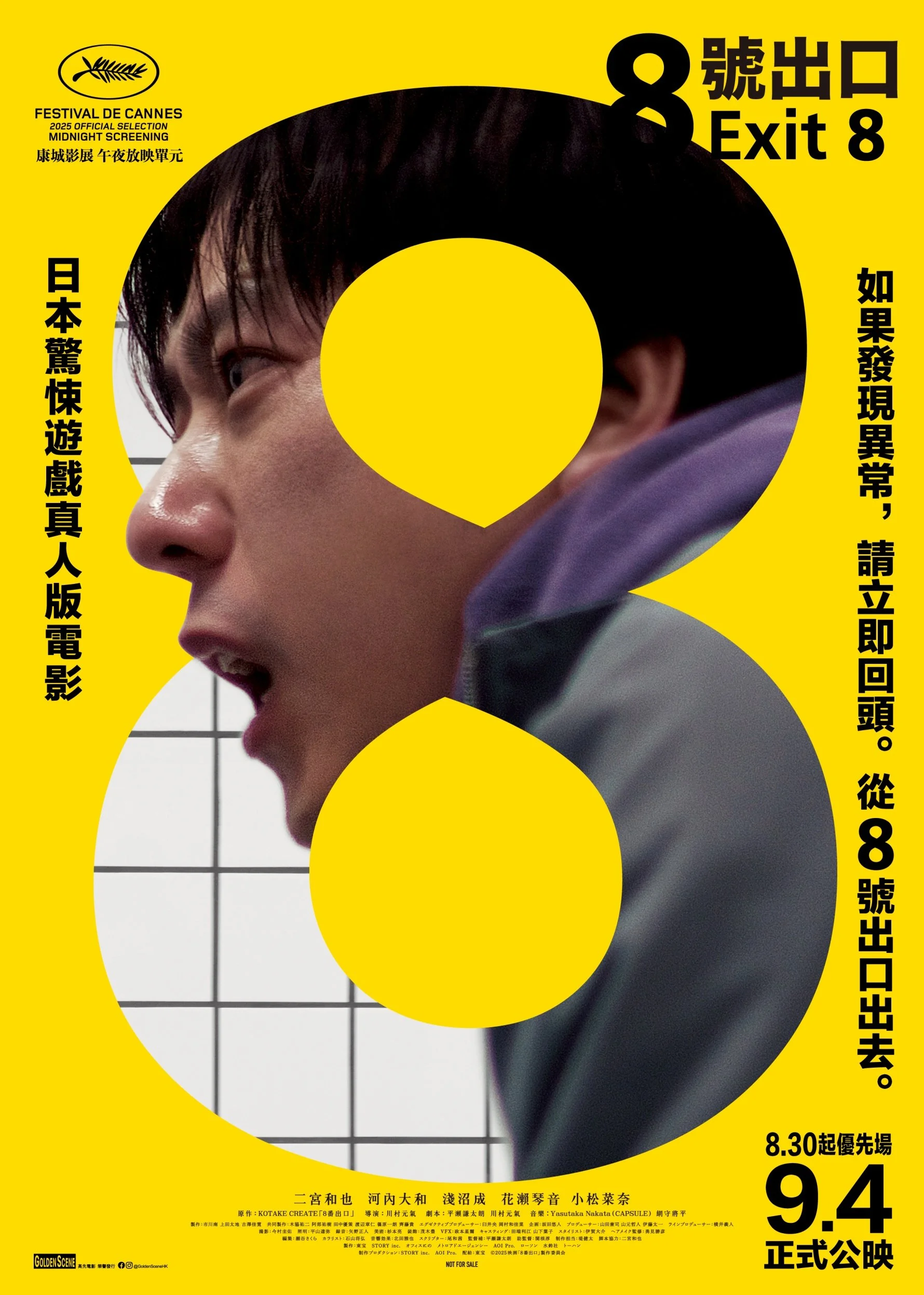 《8號出口》(Exit 8)