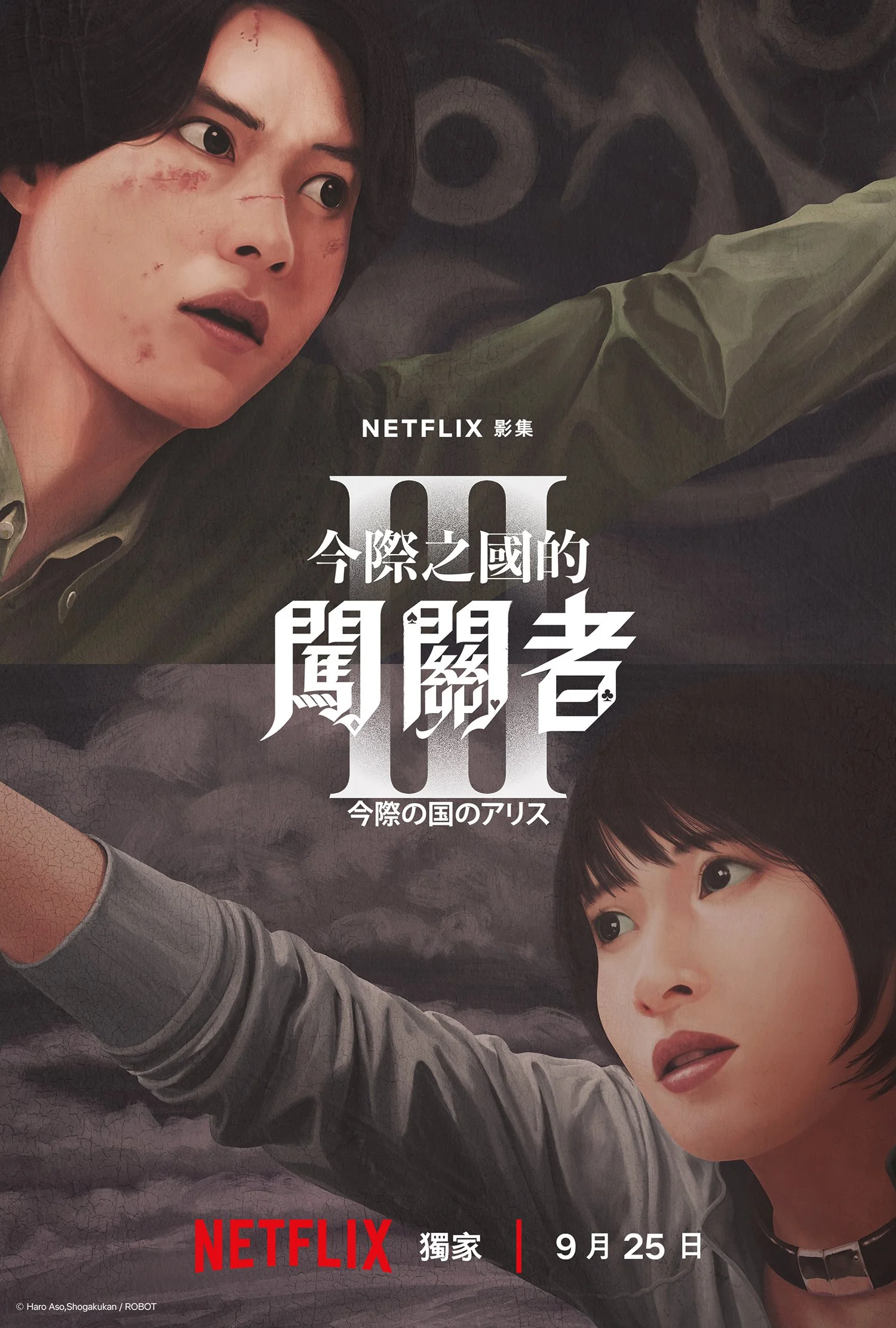 《今際之國的闖關者》(Alice in Borderland)第三季