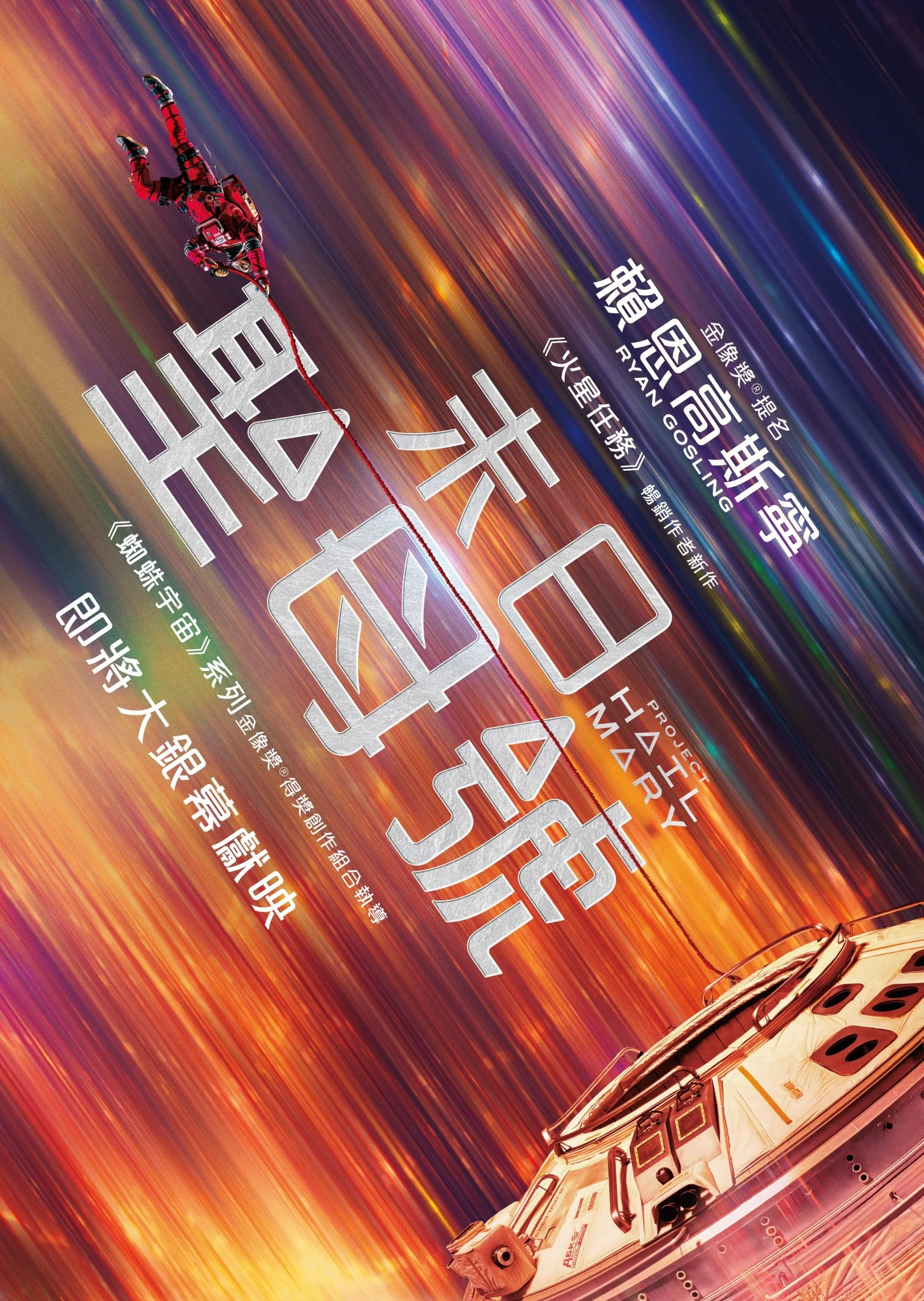 《末日聖母號》(Project Hail Mary)