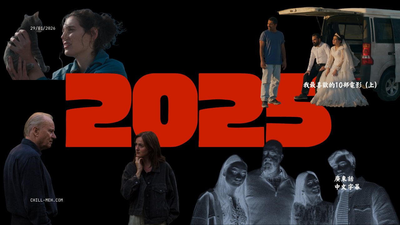 2025年我最喜歡的10部電影（上）