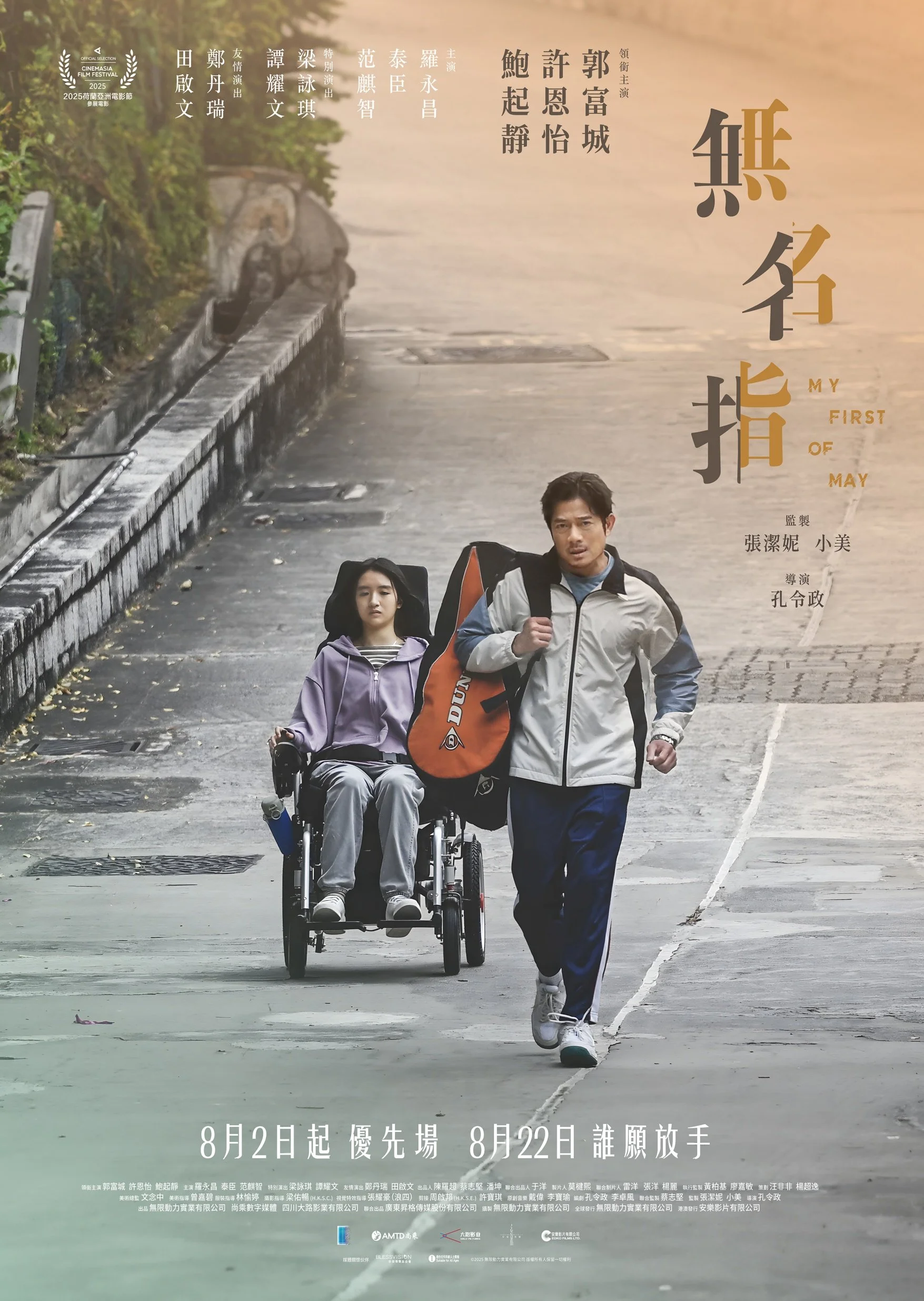 《無名指》(My First of May)