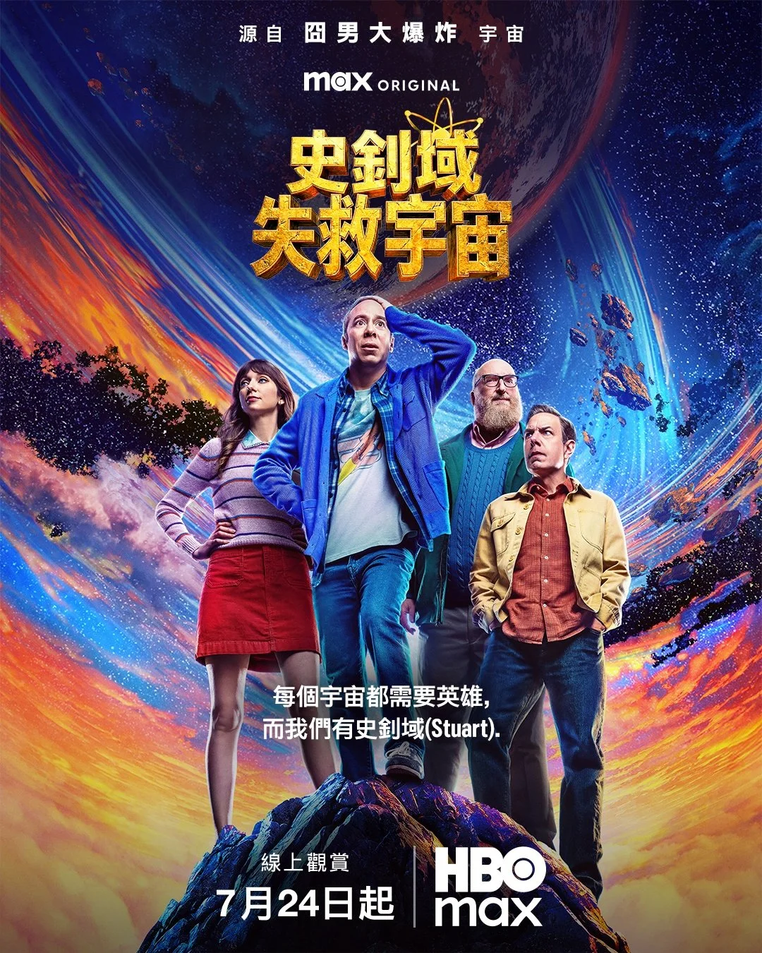 《史釗域失救宇宙》(Stuart Fails to Save the Universe)第一季