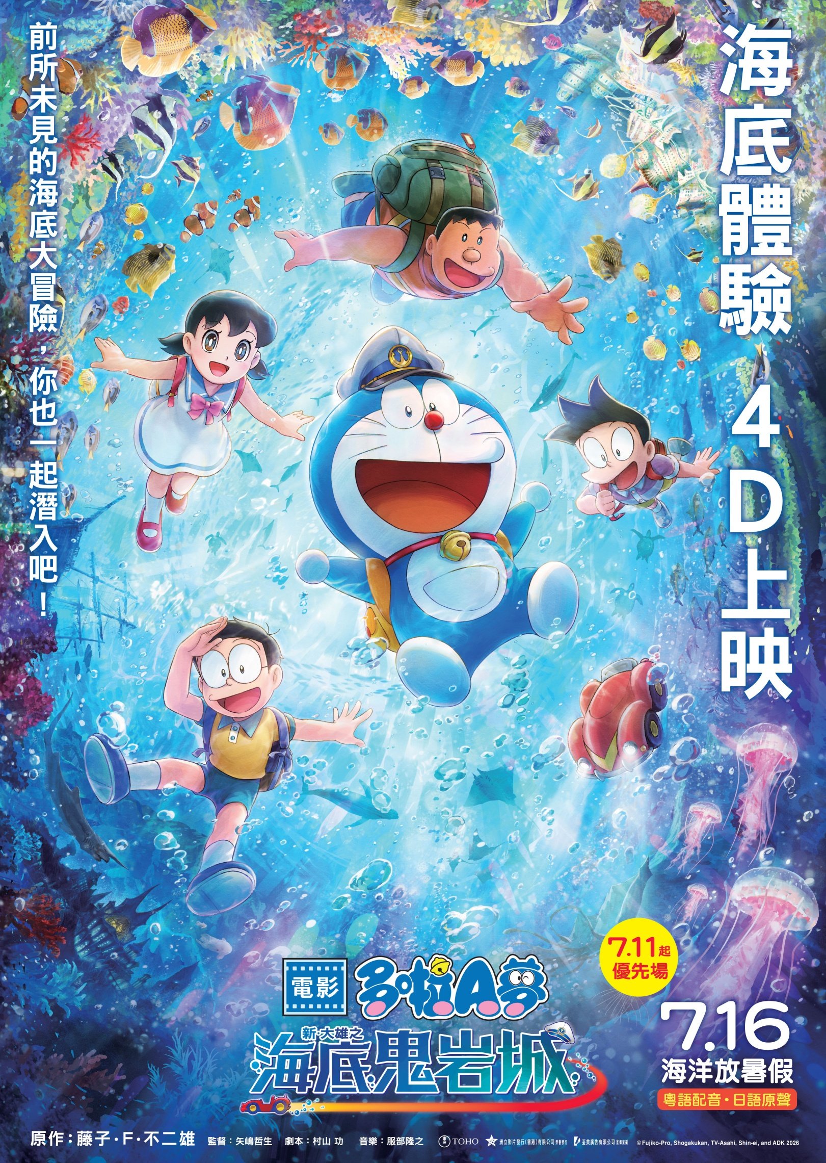 《電影多啦A夢：新・大雄之海底鬼岩城》(Doraemon the Movie: New Nobita and the Castle of the Undersea Devil)