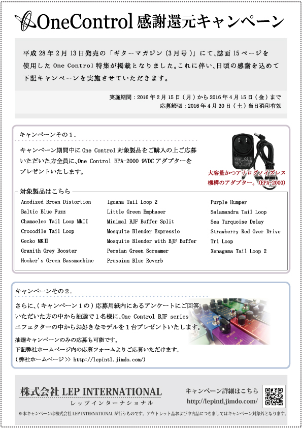 ブログ One Control感謝還元キャンペーン開催 One Controlユーザーへのアンケート でエフェクターが当たる さらに対象商品ご注文でアダプタープレゼント Lep International