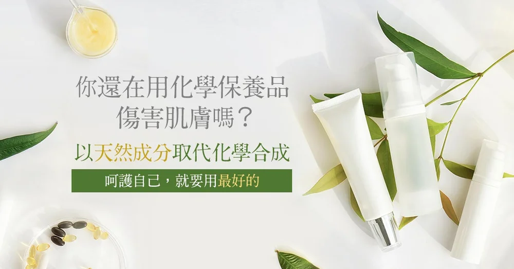 常見的保養迷思 一 天然vs 化學保養品 新肌霓ingeni