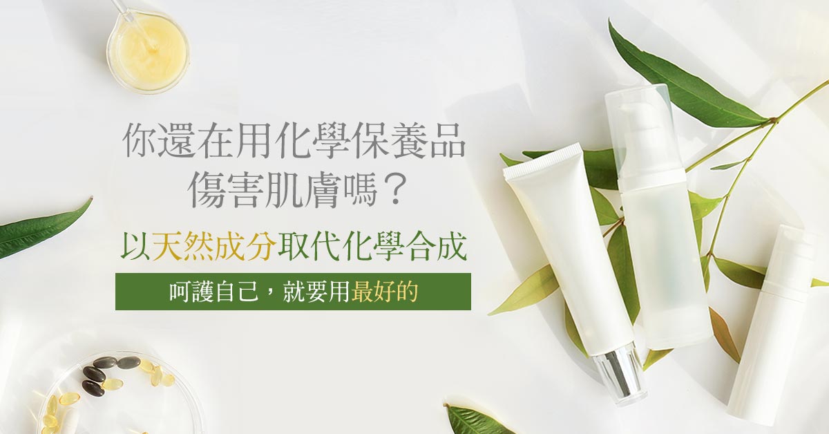 圖為模擬常見的行銷訴求,藉由形塑化學合成的恐怖,提升天然配方的價值。