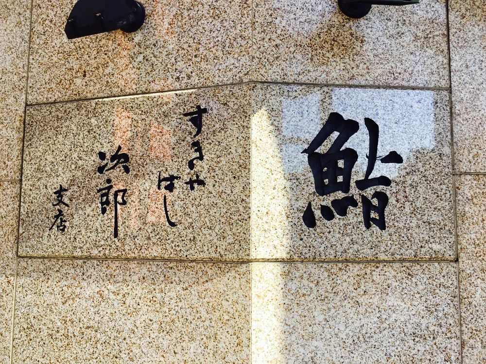 Sukiyabashi Jiro Roppongi 2 Michelin Star Yolo Nomad