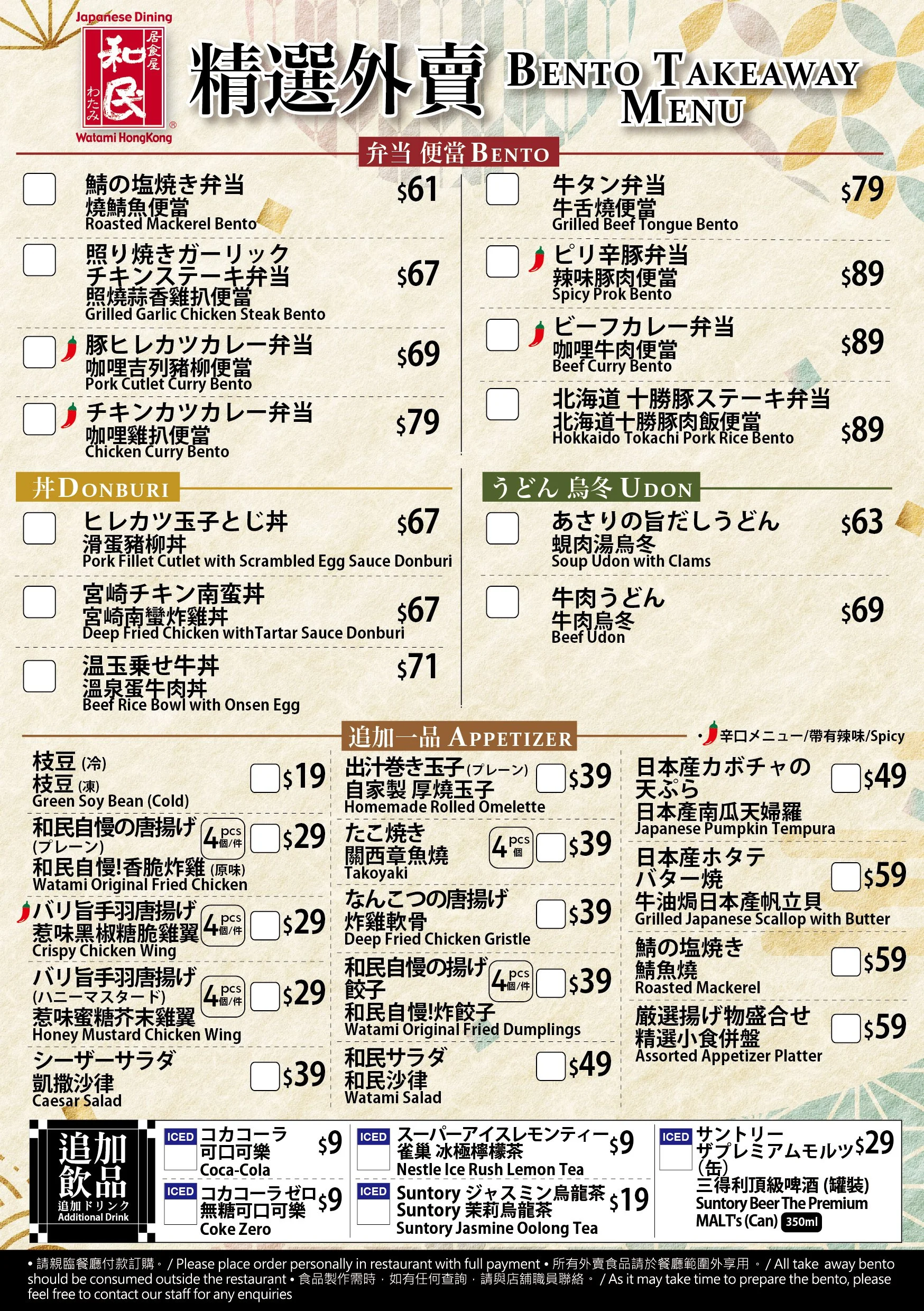 Watami_takeaway Flyer_2026_final.jpg