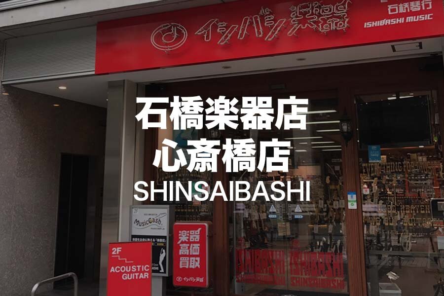 Ishibashi-Gakki-Shinsaibashi.jpg