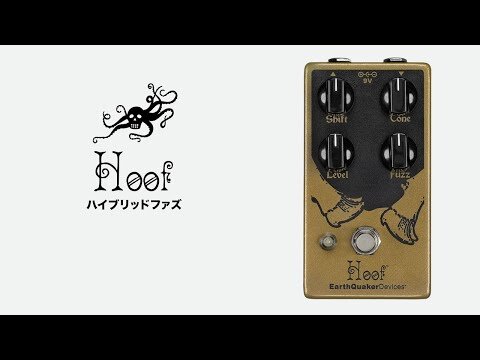 Hoof ファズ — EarthQuaker Devices Hoof ファズ — EarthQuaker Devices