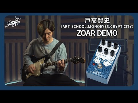 Zoar ダイナミックディストーション — EarthQuaker Devices Zoar ダイナミックディストーション — EarthQuaker Devices