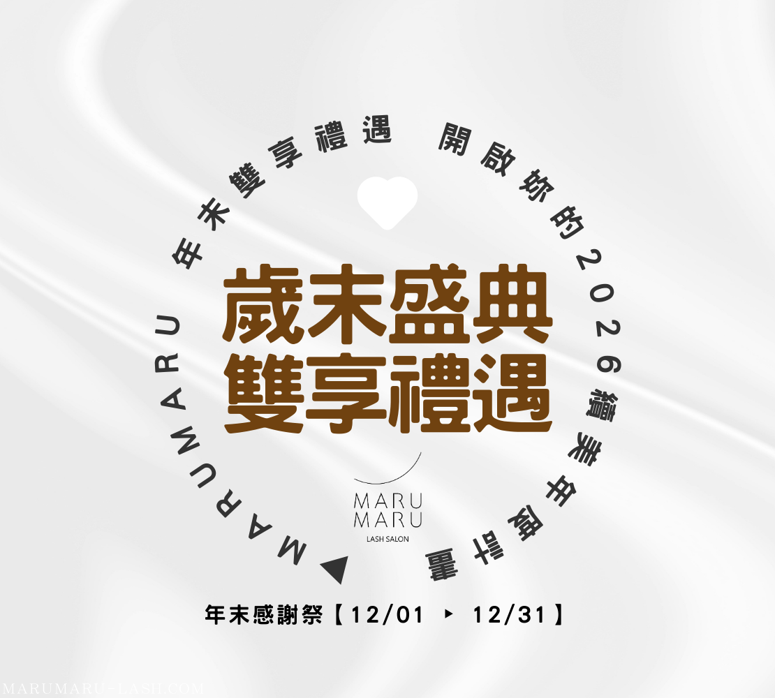 💎 MARUMARU 歲末盛典：開啟妳的 2026 續美年度計畫！