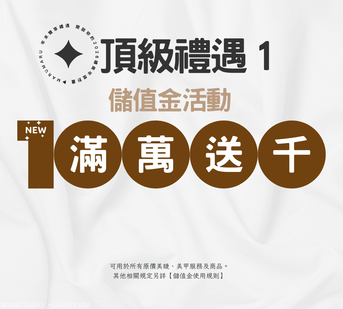歲末盛典_儲值金活動