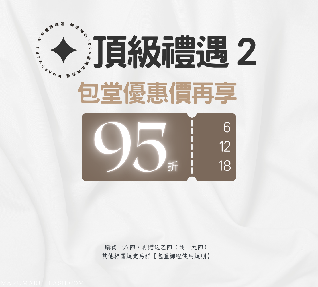 歲末盛典_包堂課程