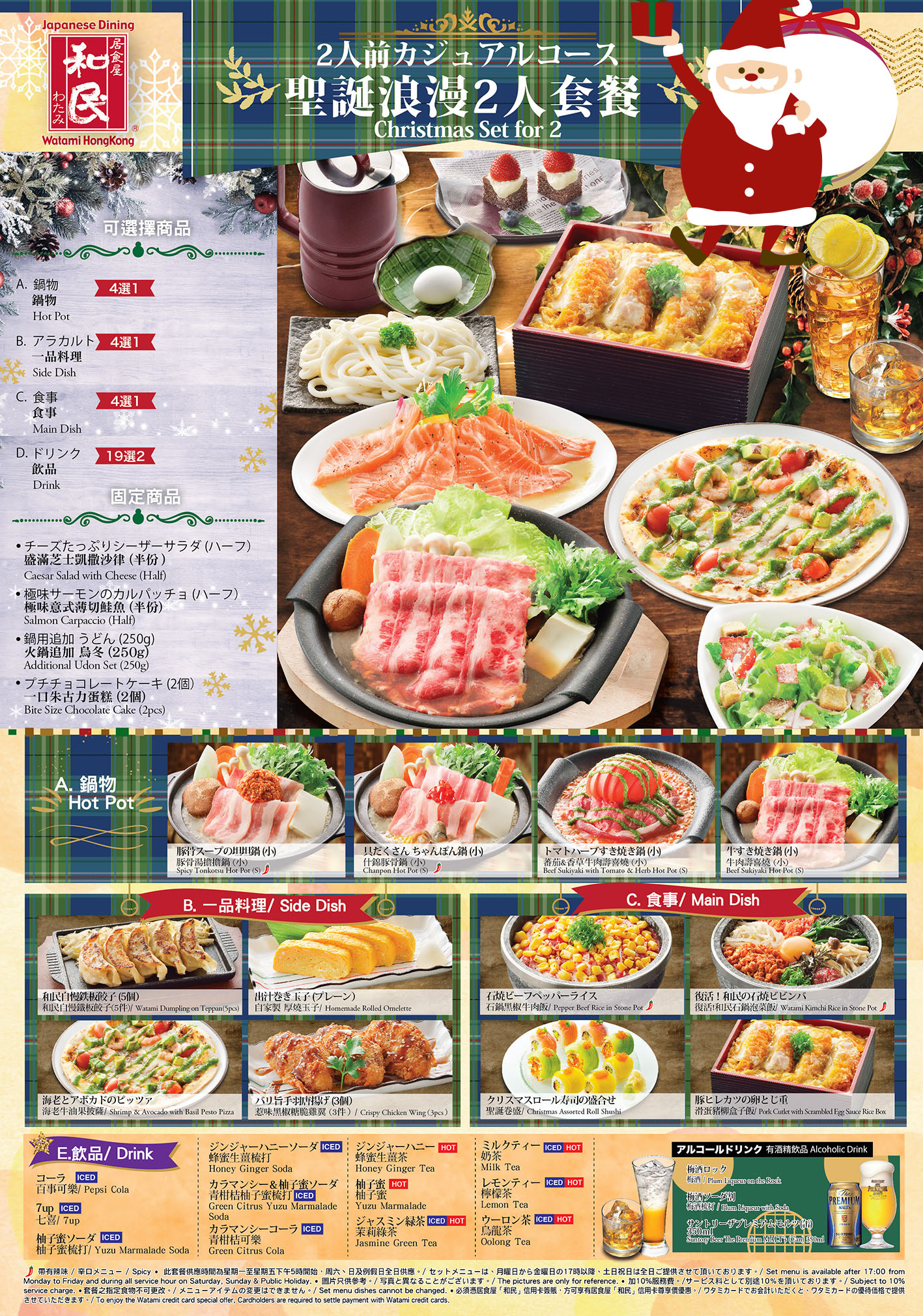 Watami_xmas menu201#3732D7E copy.jpg