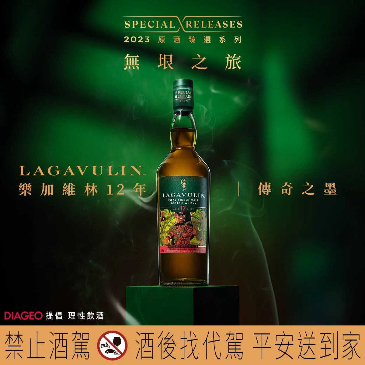 【參考圖片】帝亞吉歐-2023年度限量原酒臻選系列_LAGAVULIN-樂加維林12年單一麥芽威士忌-限量原酒-傳奇之墨.jpg
