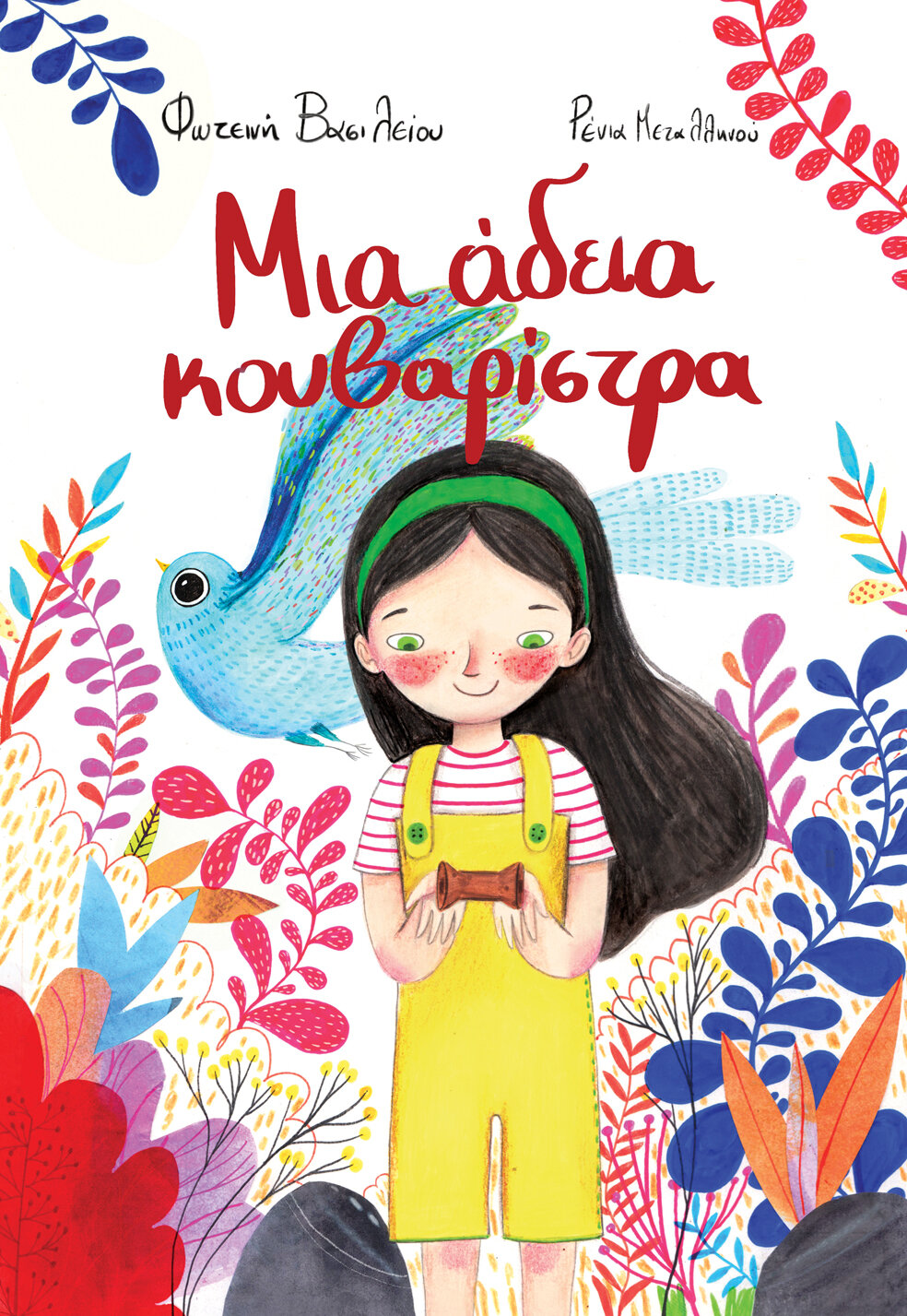 kouvaristra coverFin.jpg