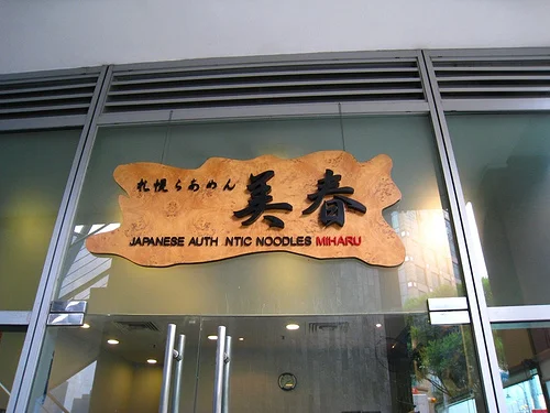 Miharu Ramen - Round 1