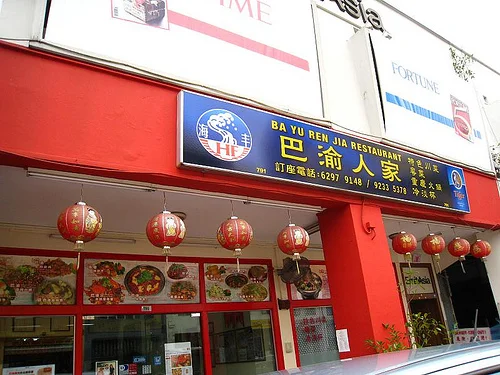 Ba Yu Ren Jia - Authentic Sichuan Food