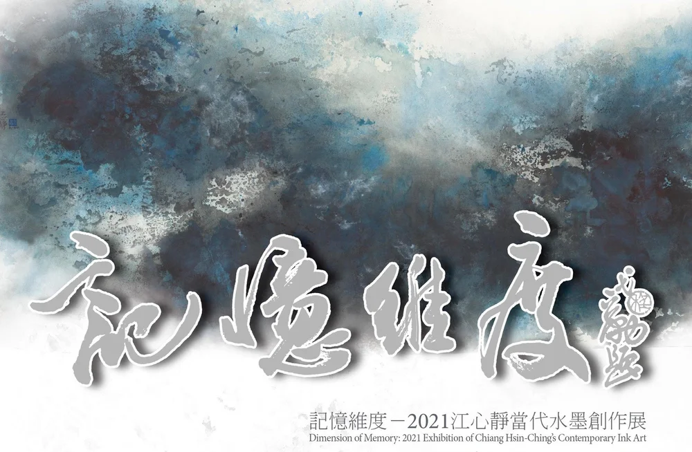 江心靜展覽｜當代水墨・當代藝術｜個展與聯展｜江心靜Chiang Hsin-Ching