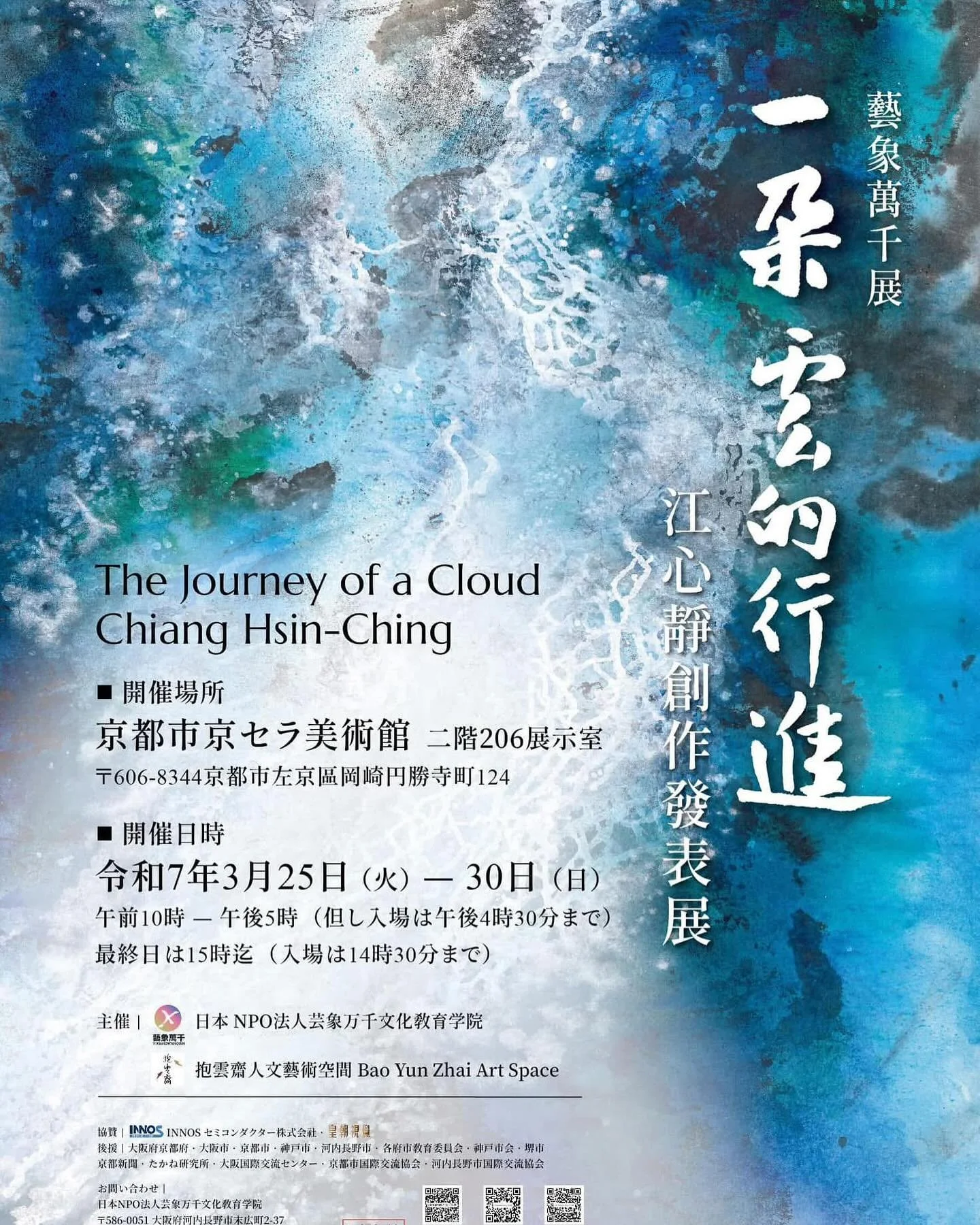 一朵雲的行進－2025 江心靜京都京瓷美術館首展Ｉ名家推薦