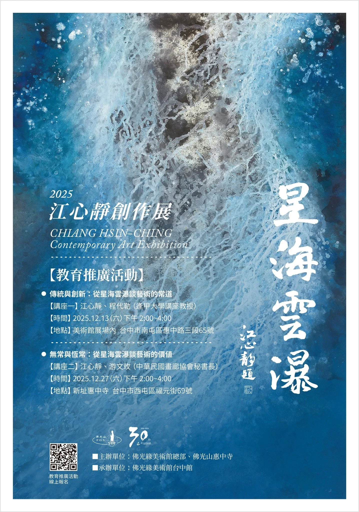星海雲瀑｜2025江心靜創作展｜佛光緣美術館台中館