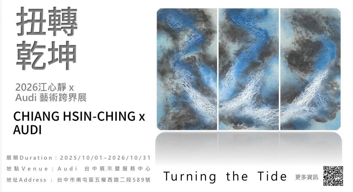 扭轉乾坤｜2026 江心靜 × Audi 藝術跨界展