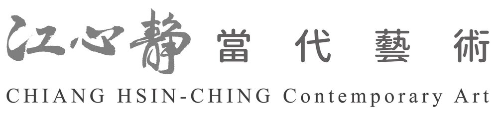 江心靜 當代藝術 CHIANG HSIN-CHING  Contemporary Art