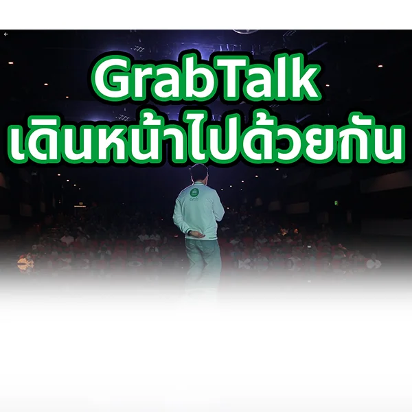 [GrabCar] GrabTalk เดินหน้าไปด้วยกัน 