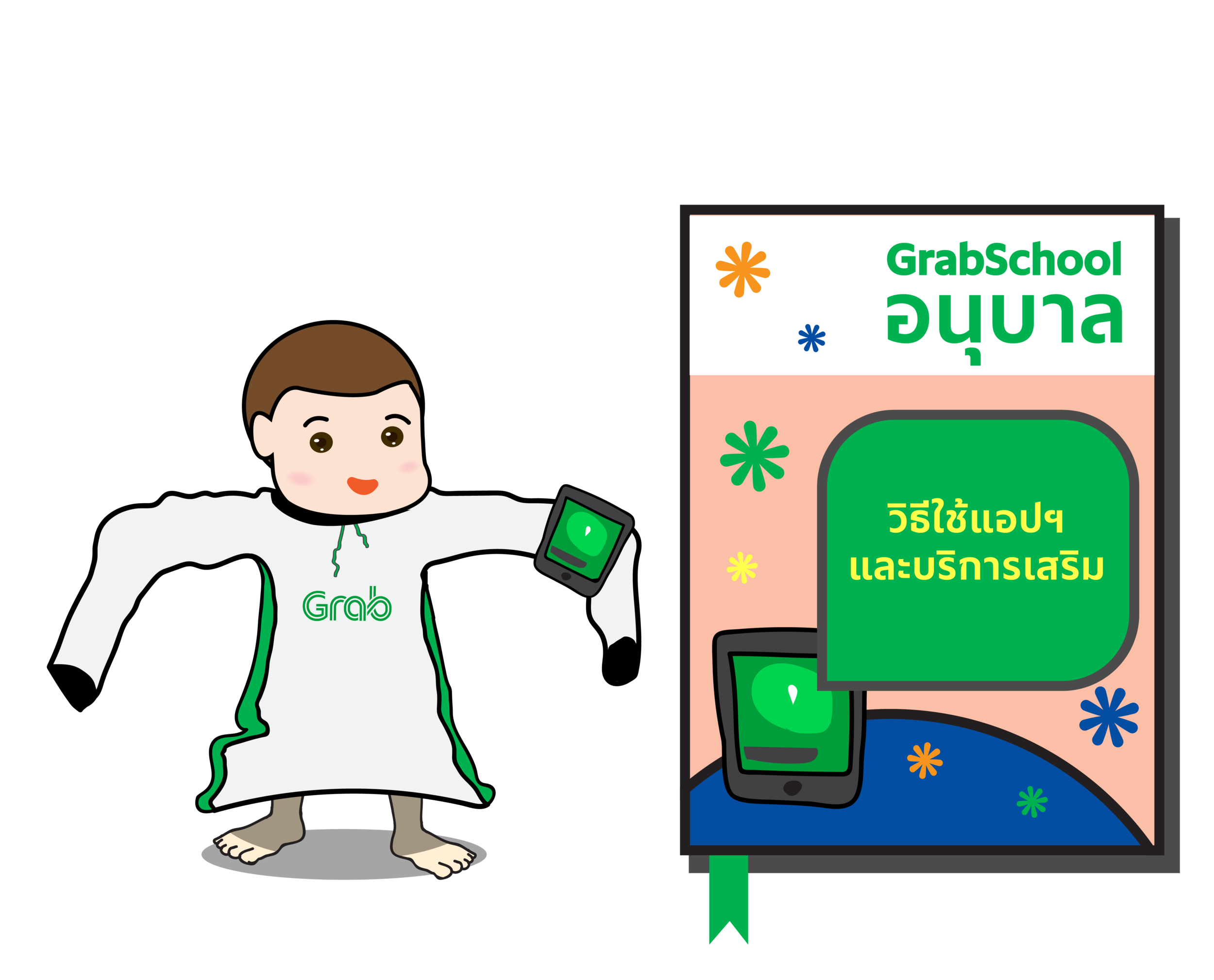 แกร็บสคูลการ์ตูน-03-edit.png