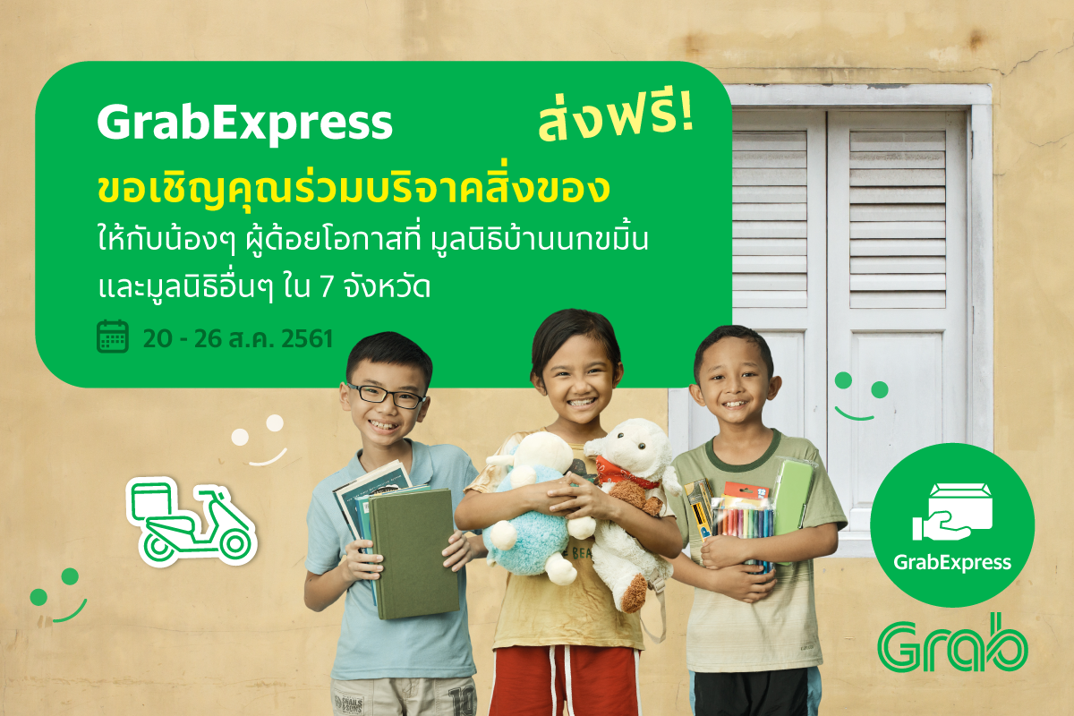 [GrabExpress] แกร็บชวนเชิญพาร์ทเนอร์ร่วมส่งและมอบความสุข ถึงมือน้องๆ ผู้ด้อยโอกาส