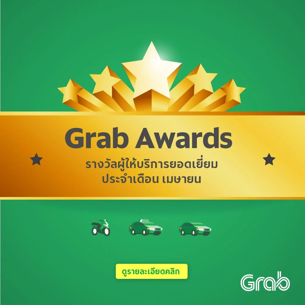 Grab Awards รางวัลคนทำดี ประจำเดือน เม.ย. 62