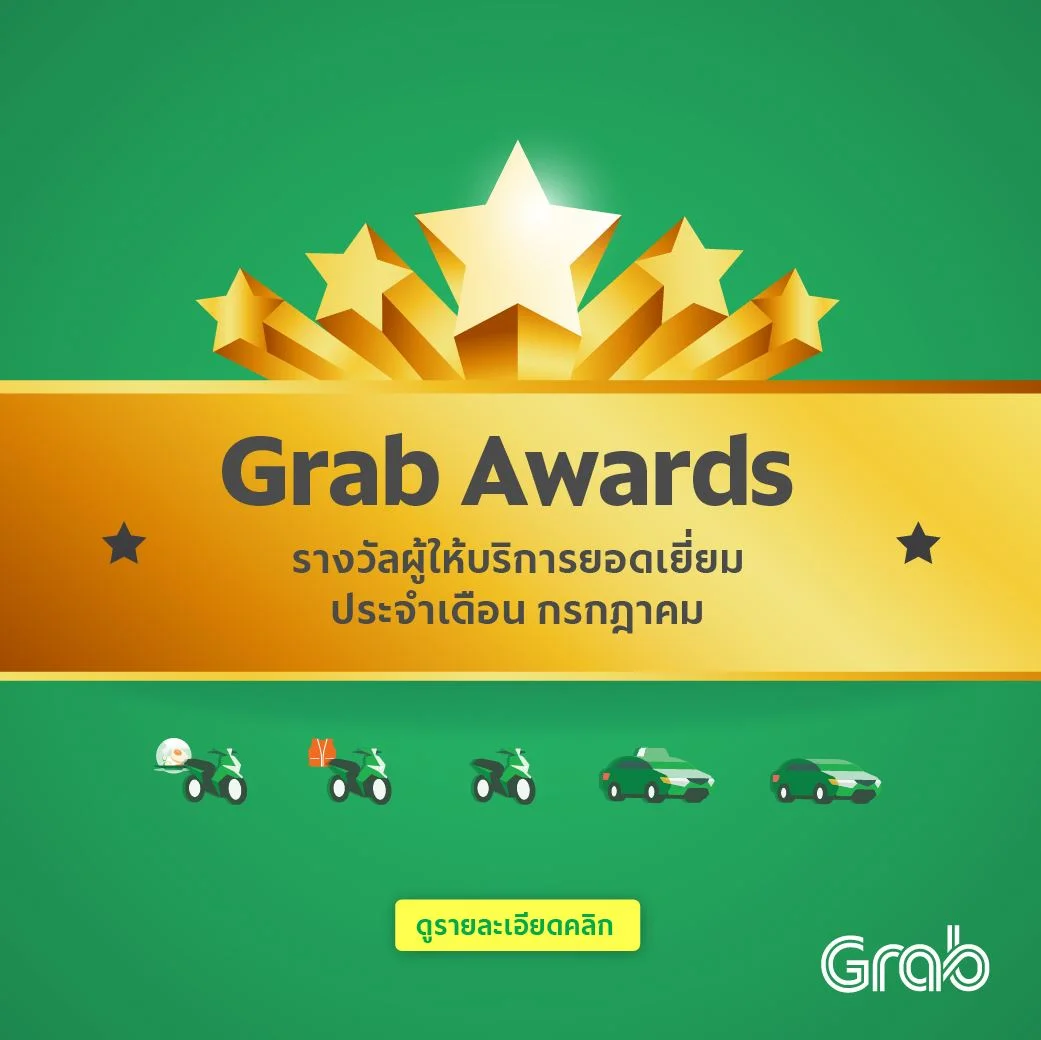 Grab Awards รางวัลคนทำดี ประจำเดือน ก.ค.