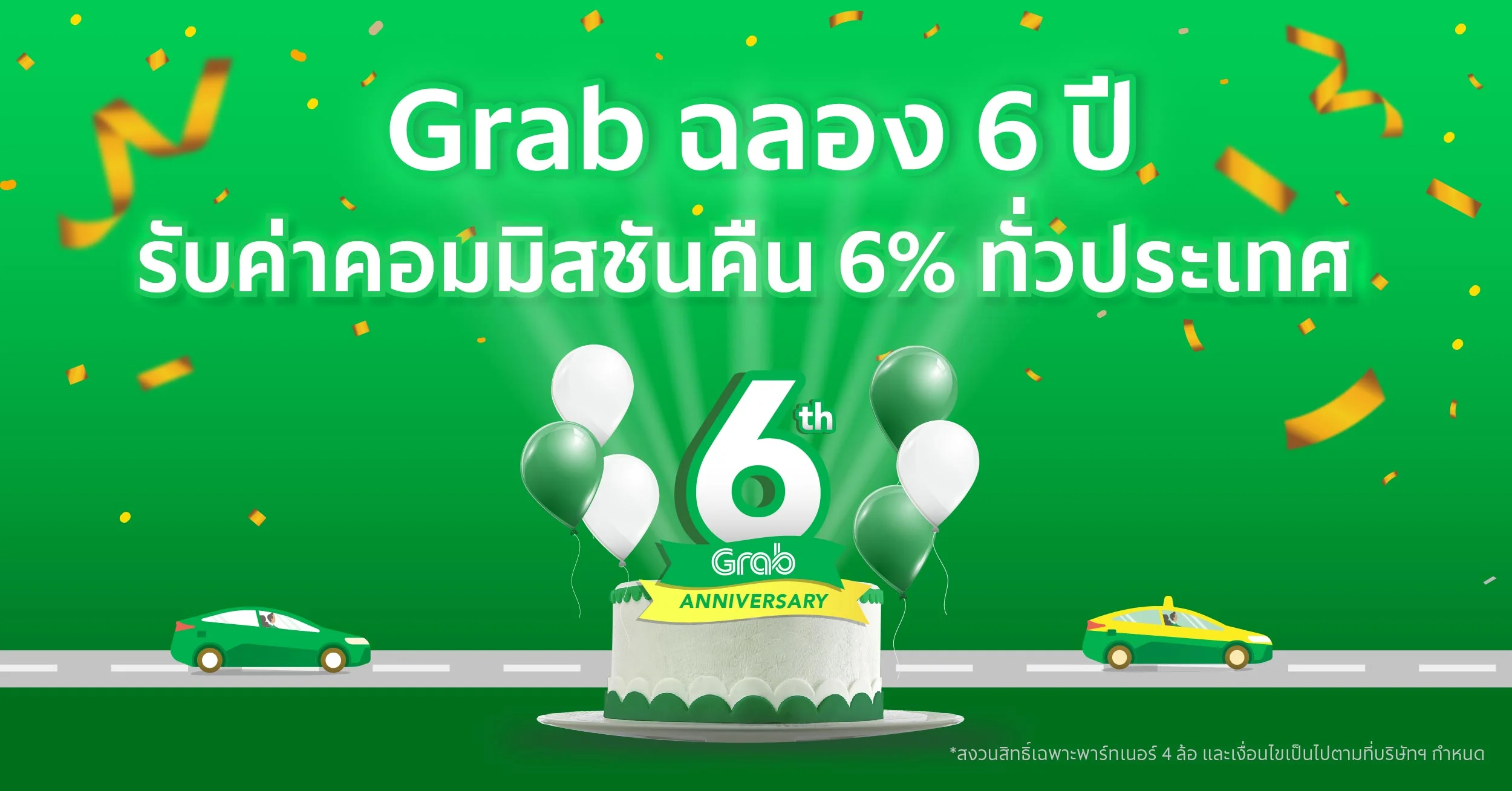 ชาวสี่ล้อมีเฮ รับค่าคอมมิสชันคืน 6% ฉลอง 6 ปีแกร็บ ประเทศไทย