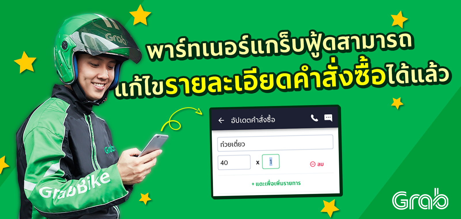 [GrabFood/GrabMart] พาร์ทเนอร์แกร็บฟู้ดและแกร็บมาร์ทสามารถแก้ไขคำสั่งซื้อได้แล้ว
